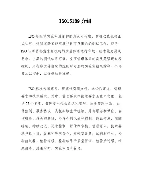 ISO15189介绍