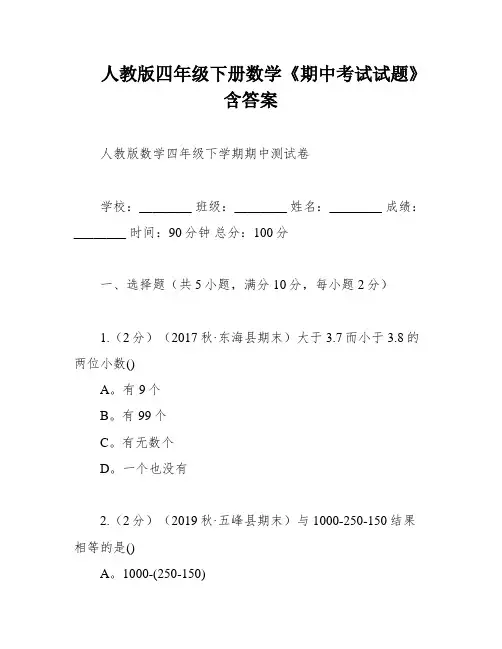 人教版四年级下册数学《期中考试试题》含答案