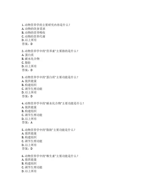 动物营养学考试 选择题45题 附答案