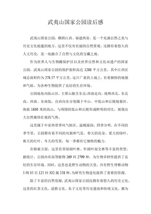 武夷山国家公园读后感