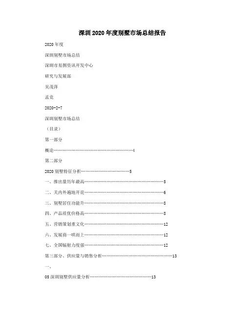 深圳2020年度别墅市场总结报告