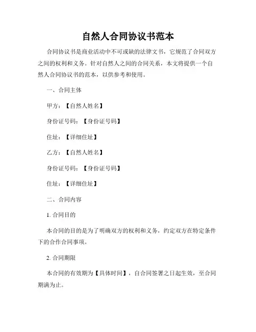 自然人合同协议书范本