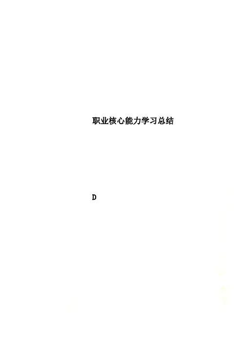 职业核心能力学习总结