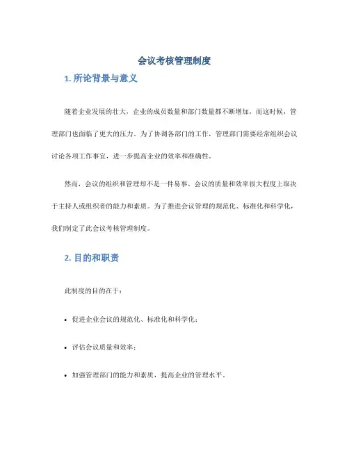 会议考核管理制度