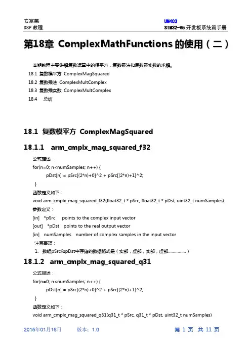 第18章ARM官方DSP库的ComplexMathFunctions的使用教程(二)