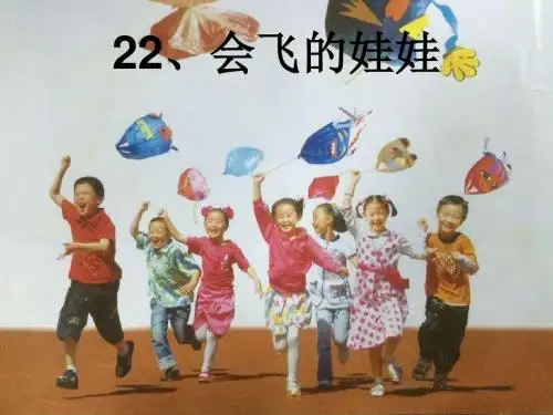 会飞的娃娃课件美术课