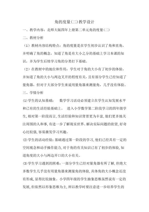 新北师大版小学数学四年级上册《二 线与角：角的度量(二)》 赛课教学设计_1