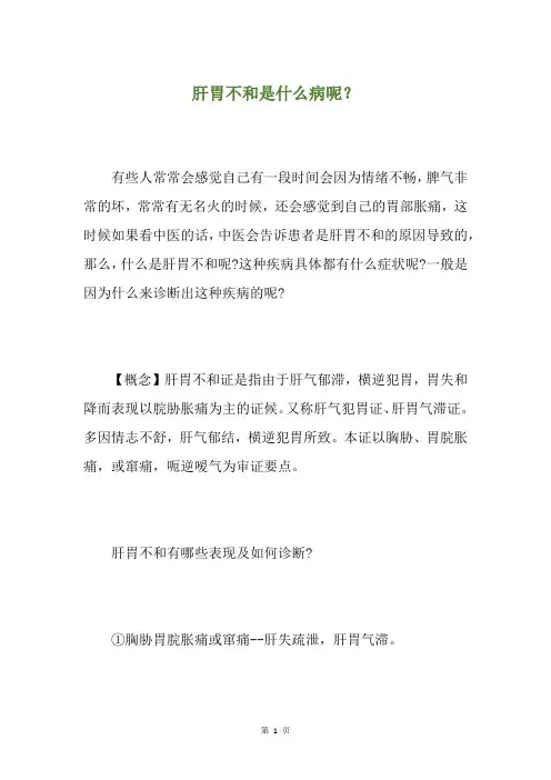 肝胃不和是什么病呢？