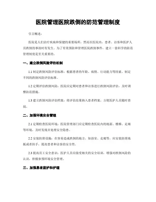 医院管理医院跌倒的防范管理制度