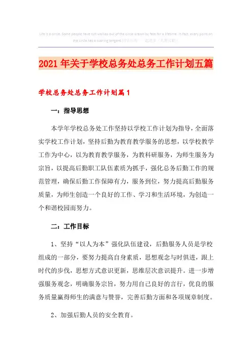 2021年关于学校总务处总务工作计划五篇