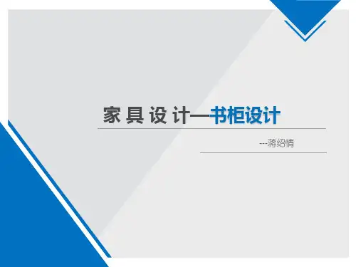 书柜设计教学PPT