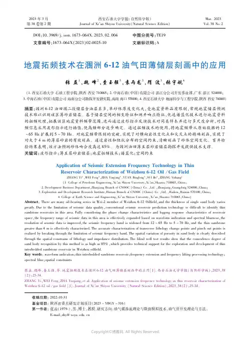 地震拓频技术在涠洲６-１２油气田薄储层刻画中的应用