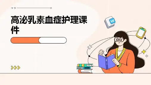 高泌乳素血症护理课件