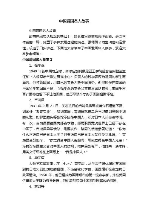 中国爱国名人故事