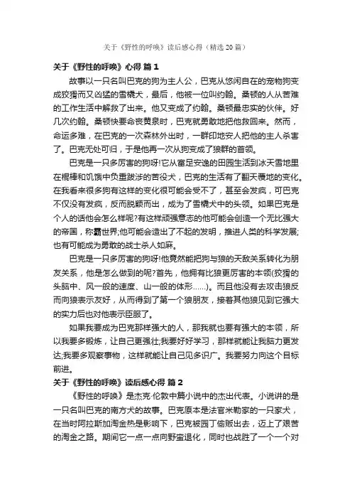 关于《野性的呼唤》读后感心得（精选20篇）