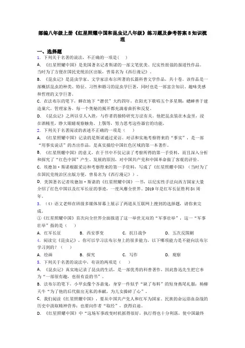 部编八年级上册《红星照耀中国和昆虫记八年级》练习题及参考答案8知识梳理