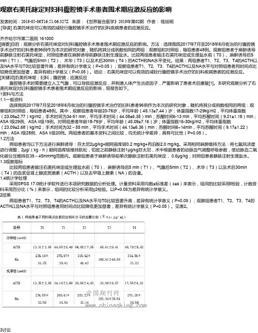 观察右美托咪定对妇科腹腔镜手术患者围术期应激反应的影响