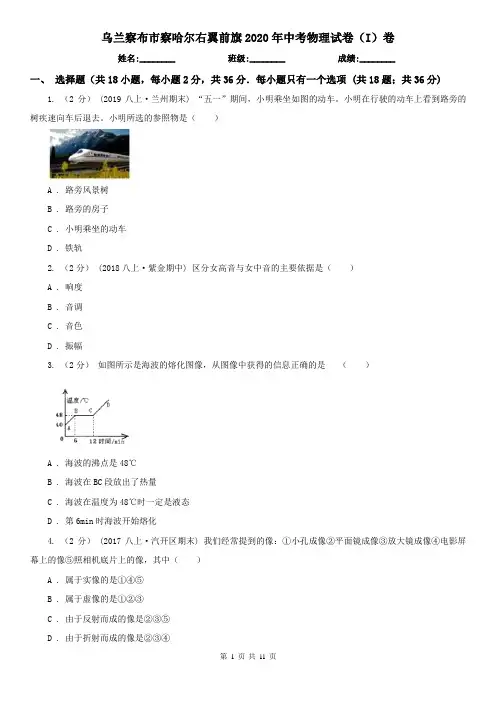 乌兰察布市察哈尔右翼前旗2020年中考物理试卷(I)卷