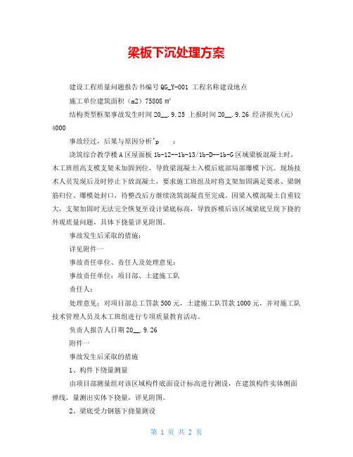 梁板下沉处理方案
