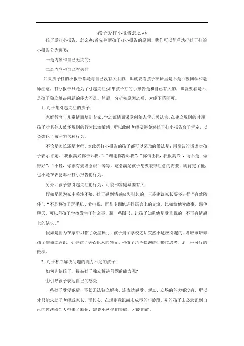 孩子爱打小报告怎么办