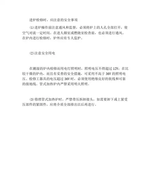 进入炉膛内部检修时,应注意的安全事项