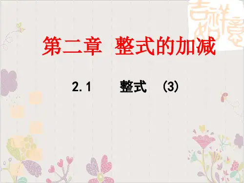 七年级数学上册PPT精品-整式的加减(人教版)