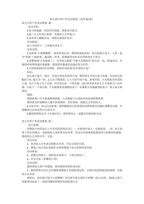 幼儿园中班户外活动教案(优秀13篇)