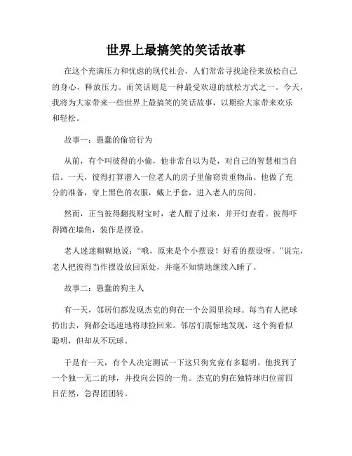 世界上最搞笑的笑话故事