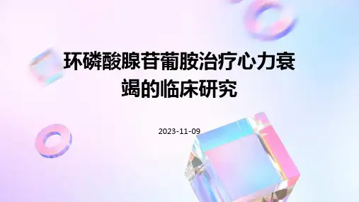 环磷酸腺苷葡胺治疗心力衰竭的临床