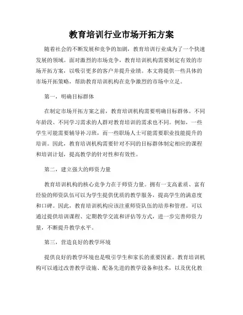 教育培训行业市场开拓方案