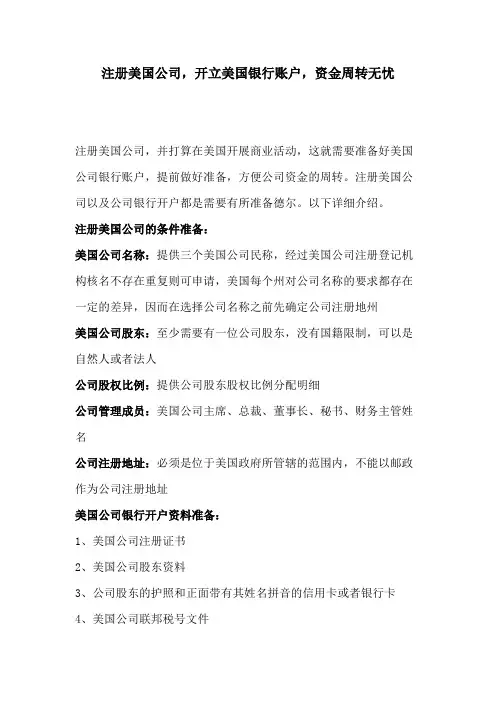 注册美国公司,开立美国银行账户,资金周转无忧