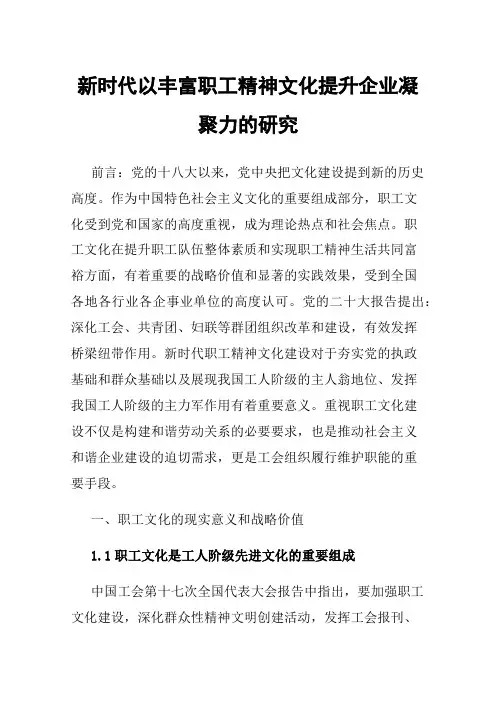 新时代以丰富职工精神文化提升企业凝聚力的研究