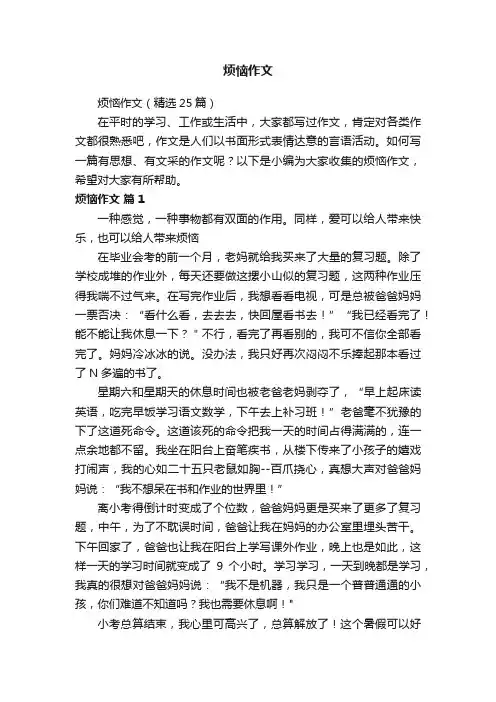 烦恼作文（精选25篇）