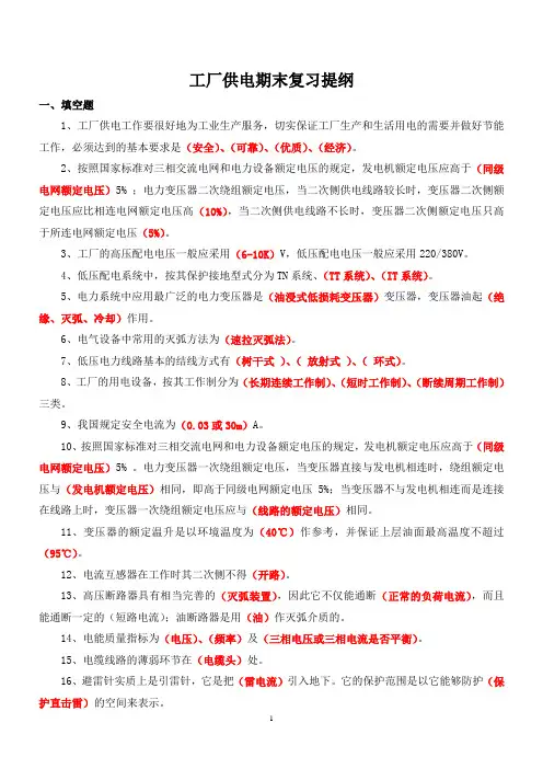 工厂供电期末复习提纲