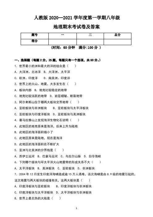 人教版2020--2021学年度第一学期八年级地理期末考试卷及答案(含两套题)