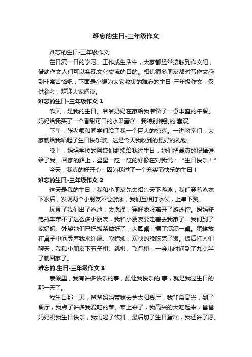 难忘的生日-三年级作文
