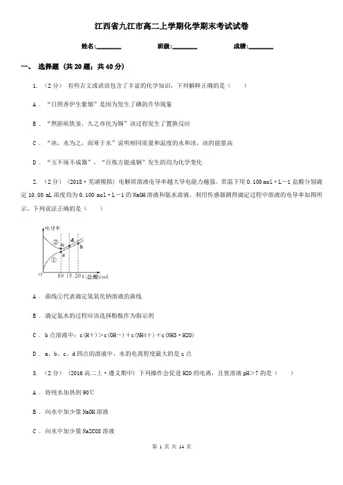 江西省九江市高二上学期化学期末考试试卷