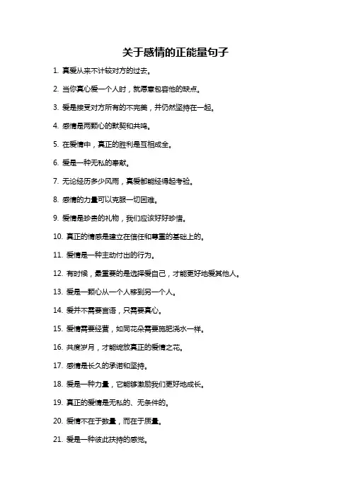 关于感情的正能量句子