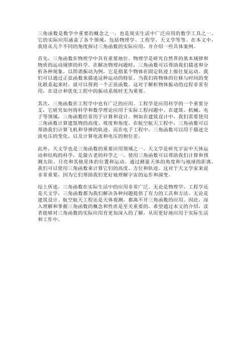 三角函数的实际应用