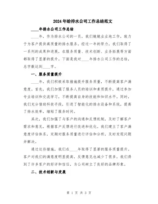 2024年给排水公司工作总结范文
