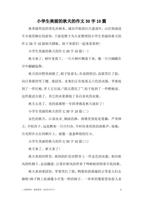 小学生美丽的秋天的作文50字10篇