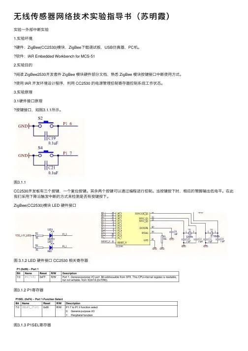 无线传感器网络技术实验指导书（苏明霞）