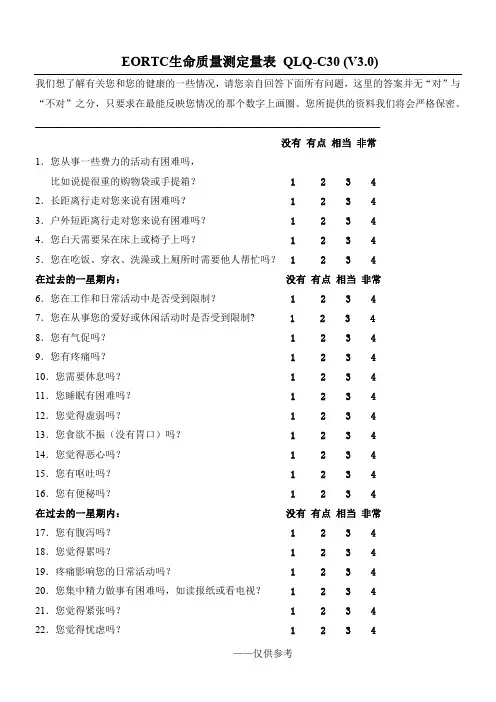 EORTC生命质量测定量表 QLQ-C30 (V3.0)