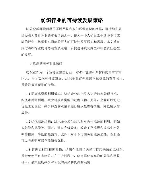纺织行业的可持续发展策略