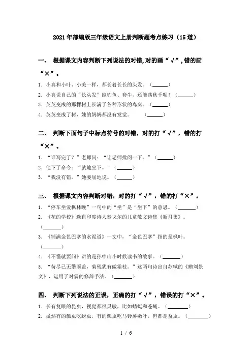 2021年部编版三年级语文上册判断题考点练习(15道)