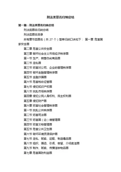 刑法类罪名归纳总结