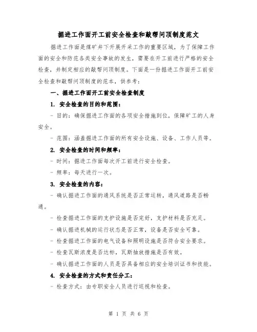 掘进工作面开工前安全检查和敲帮问顶制度范文(3篇)