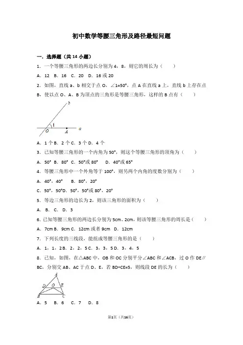 初中数学等腰三角形及路径最短问题(附答案)
