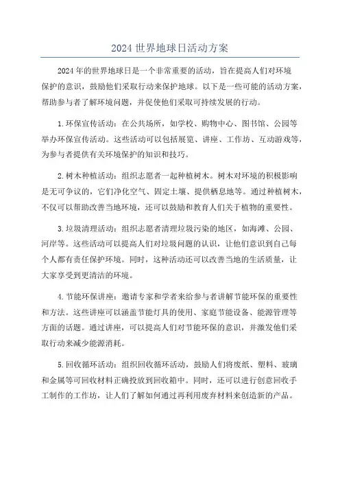 2024世界地球日活动方案