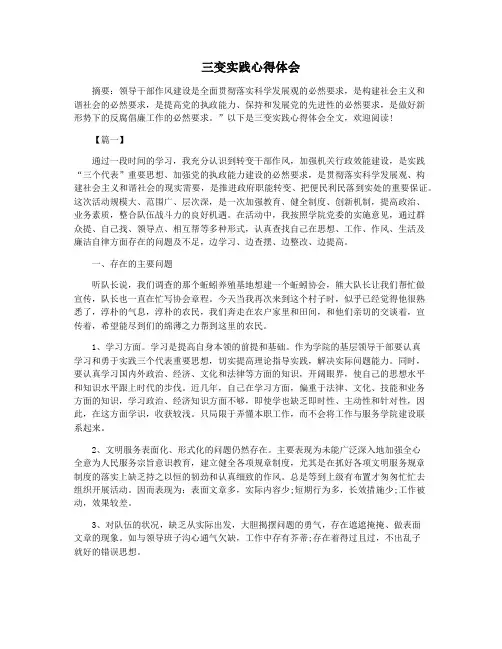 三变实践心得体会